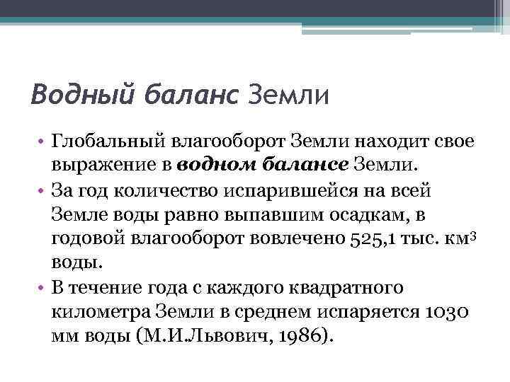 Водный баланс Земли • Глобальный влагооборот Земли находит свое выражение в водном балансе Земли.