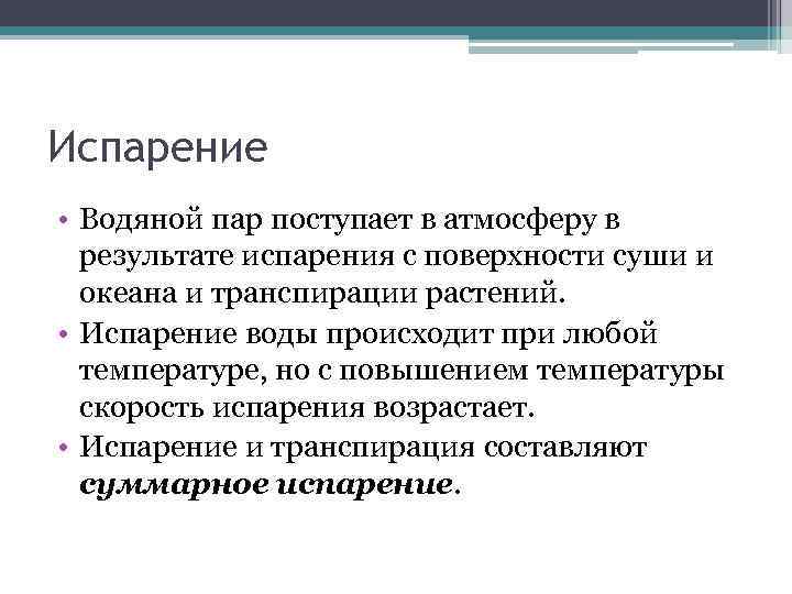 Испарение • Водяной пар поступает в атмосферу в результате испарения с поверхности суши и