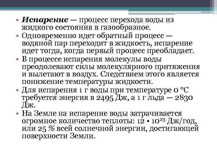  • Испарение — процесс перехода воды из жидкого состояния в газообразное. • Одновременно