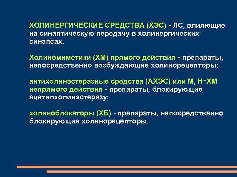 ХОЛИНЕРГИЧЕСКИЕ СРЕДСТВА (ХЭС) ЛС, влияющие на синаптическую передачу в холинергических синапсах. Холиномиметики (ХМ) прямого