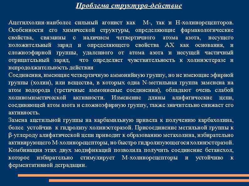 Проблема структура-действие Ацетилхолин-наиболее сильный агонист как М-, так и Н-холинорецепторов. Особенности его химической структуры,