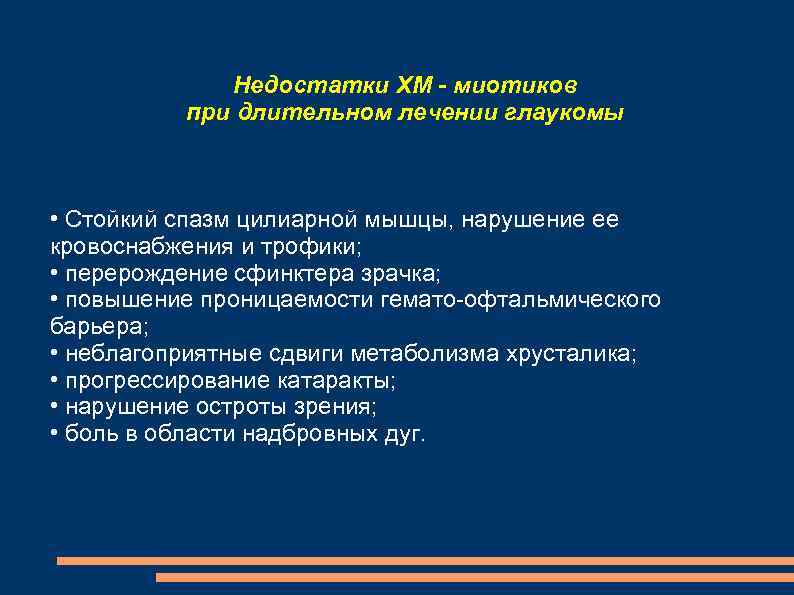 Недостатки ХМ - миотиков при длительном лечении глаукомы • Стойкий спазм цилиарной мышцы, нарушение
