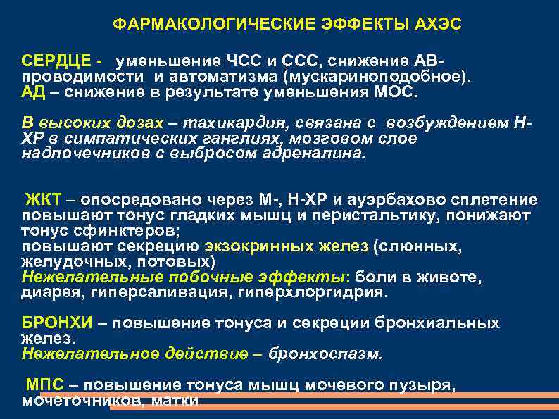 ФАРМАКОЛОГИЧЕСКИЕ ЭФФЕКТЫ АХЭС СЕРДЦЕ уменьшение ЧСС и ССС, снижение АВ проводимости и автоматизма (мускариноподобное).