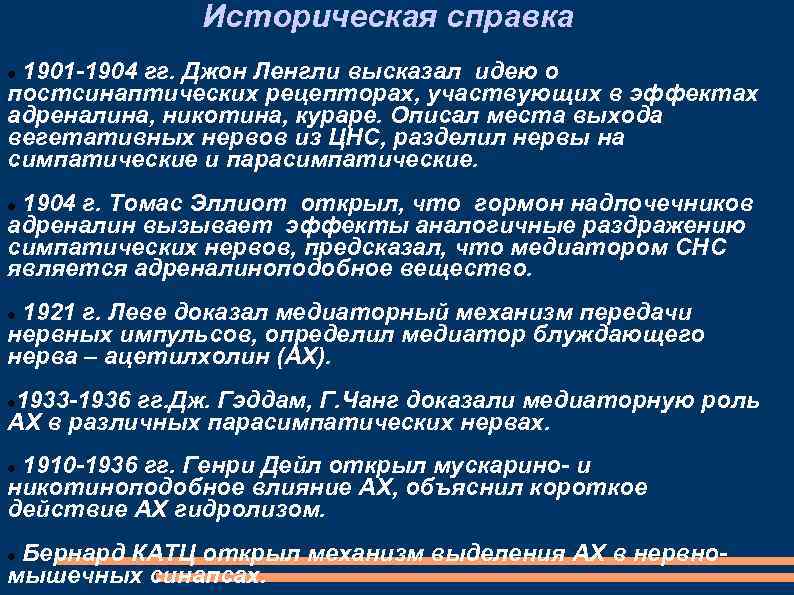 Историческая справка 1901 -1904 гг. Джон Ленгли высказал идею о постсинаптических рецепторах, участвующих в