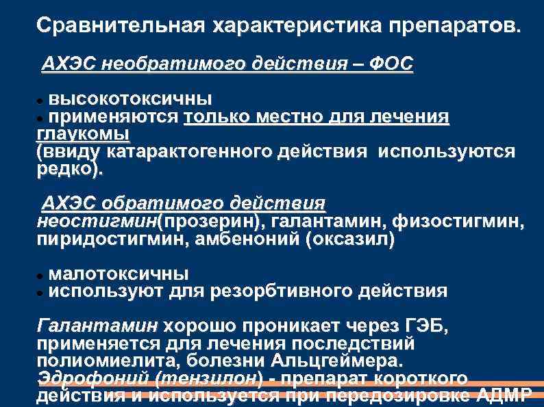 Сравнительная характеристика препаратов. АХЭС необратимого действия – ФОС высокотоксичны применяются только местно для лечения