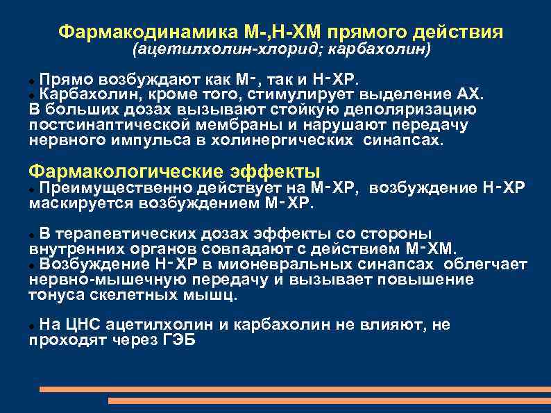 Фармакодинамика М , Н ХМ прямого действия (ацетилхолин-хлорид; карбахолин) Прямо возбуждают как М‑, так
