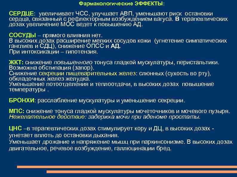 Фармакологические ЭФФЕКТЫ: СЕРДЦЕ: увеличивает ЧСС, улучшает АВП, уменьшают риск остановки сердца, связанный с рефлекторным