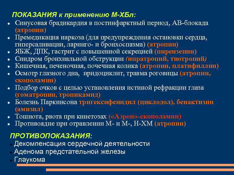 ПОКАЗАНИЯ к применению М-ХБл: Синусовая брадикардия в постинфарктный период, АВ-блокада (атропин) Премедикация наркоза (для