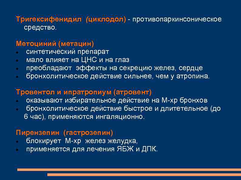 Тригексифенидил (циклодол) - противопаркинсоническое средство. Метоциний (метацин) синтетический препарат мало влияет на ЦНС и