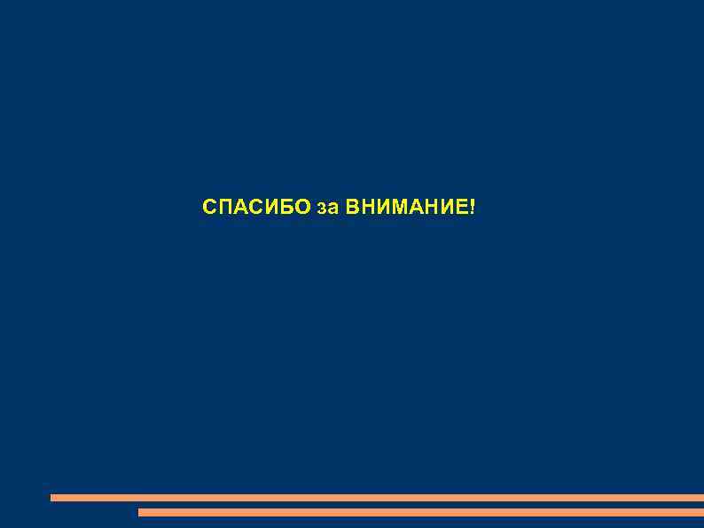 СПАСИБО за ВНИМАНИЕ! 