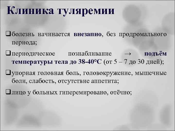Клиника туляремии q болезнь начинается внезапно, без продромального периода; q периодическое познабливание → подъём