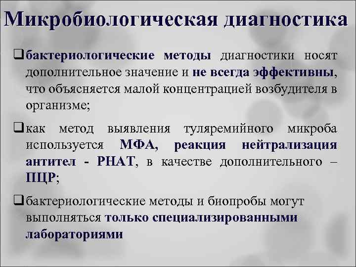 Микробиологическая диагностика q бактериологические методы диагностики носят дополнительное значение и не всегда эффективны, что