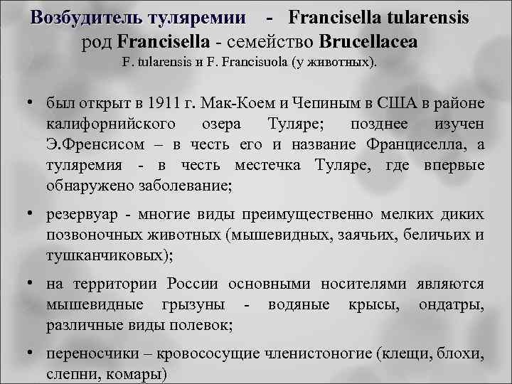 Возбудитель туляремии - Francisella tularensis род Francisella - семейство Brucellacea F. tularensis и F.