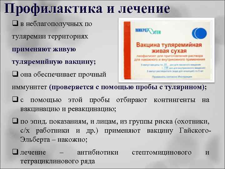 Профилактика и лечение q в неблагополучных по туляремии территориях применяют живую туляремийную вакцину; q