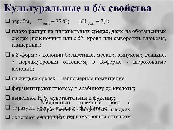 Культуральные и б/х свойства q аэробы, Т опт. = 370 С; p. H опт.