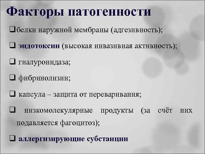 Факторы патогенности q белки наружной мембраны (адгезивность); q эндотоксин (высокая инвазивная активность); q гиалуронидаза;