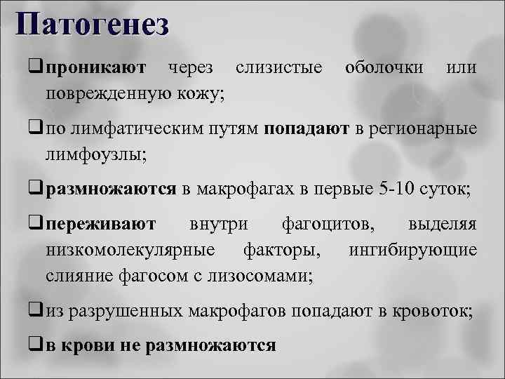 Патогенез q проникают через слизистые поврежденную кожу; оболочки или q по лимфатическим путям попадают