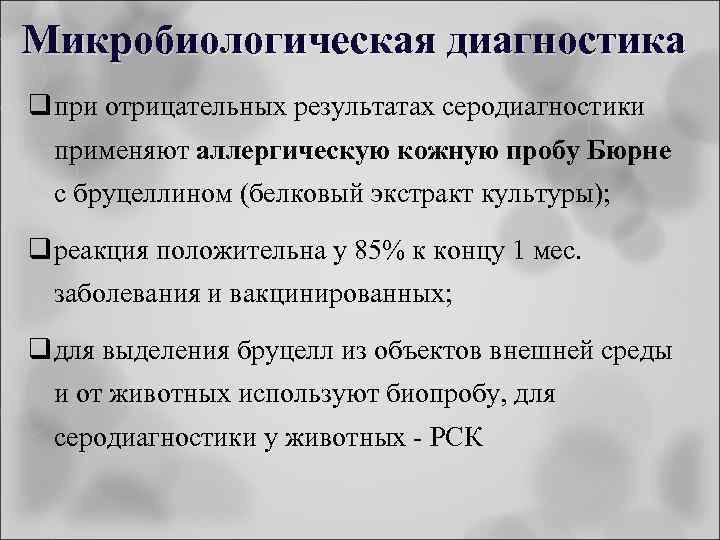 Микробиологическая диагностика q при отрицательных результатах серодиагностики применяют аллергическую кожную пробу Бюрне с бруцеллином