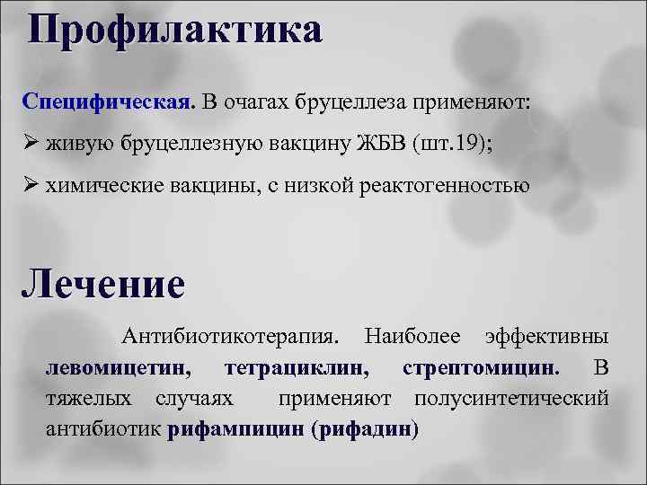 Профилактика Специфическая. В очагах бруцеллеза применяют: Ø живую бруцеллезную вакцину ЖБВ (шт. 19); Ø