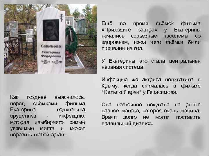 Ещё во время съёмок фильма «Приходите завтра» у Екатерины начались серьёзные проблемы со здоровьем,