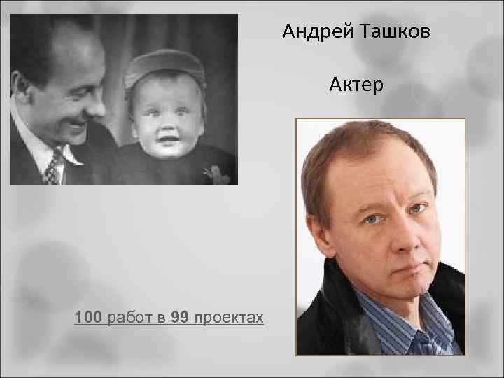 Андрей Ташков Актер 100 работ в 99 проектах 