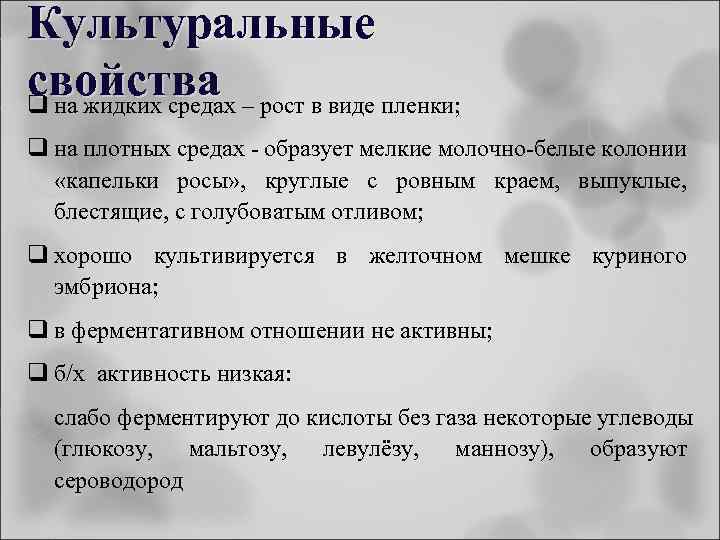 Культуральные свойства – рост в виде пленки; q на жидких средах q на плотных