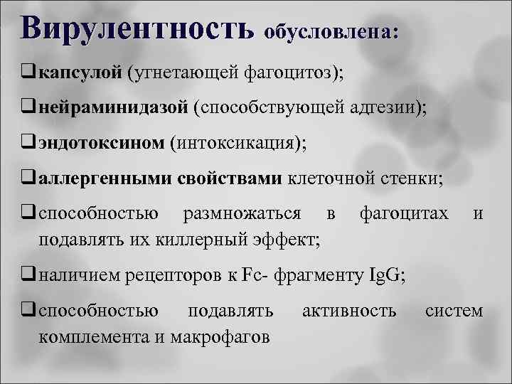 Вирулентность обусловлена: q капсулой (угнетающей фагоцитоз); q нейраминидазой (способствующей адгезии); q эндотоксином (интоксикация); q