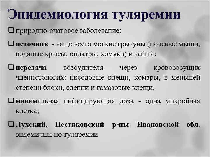 Эпидемиология туляремии q природно-очаговое заболевание; q источник - чаще всего мелкие грызуны (полевые мыши,