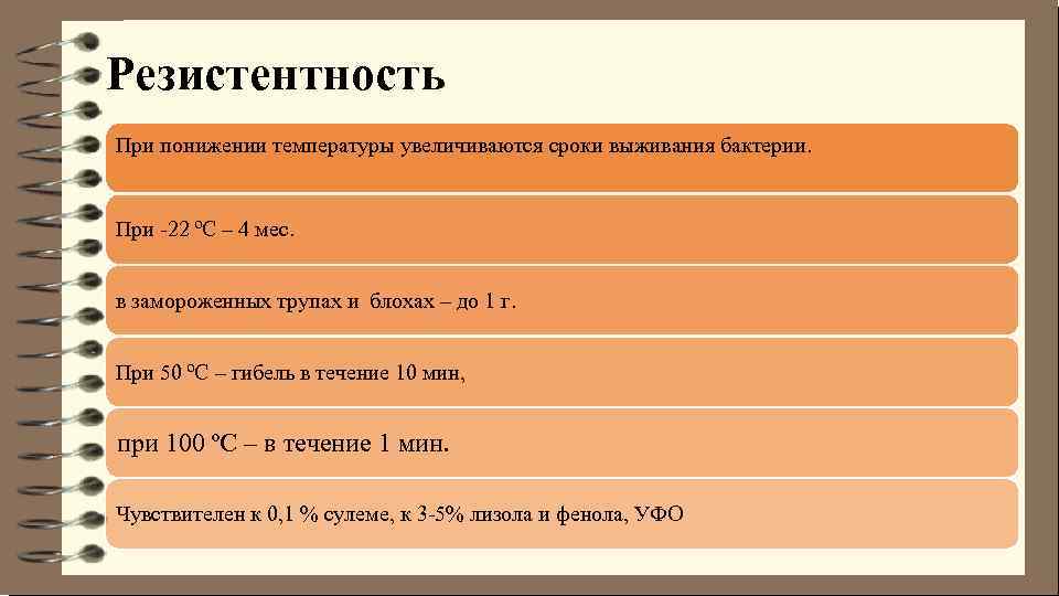 Резистентность При понижении температуры увеличиваются сроки выживания бактерии. При -22 ºС – 4 мес.