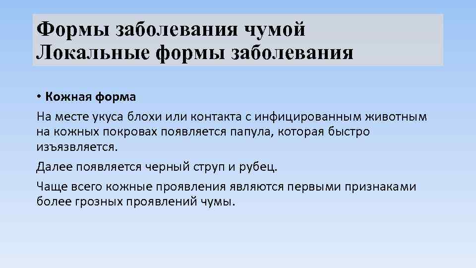 Формы заболевания чумой Локальные формы заболевания • Кожная форма На месте укуса блохи или