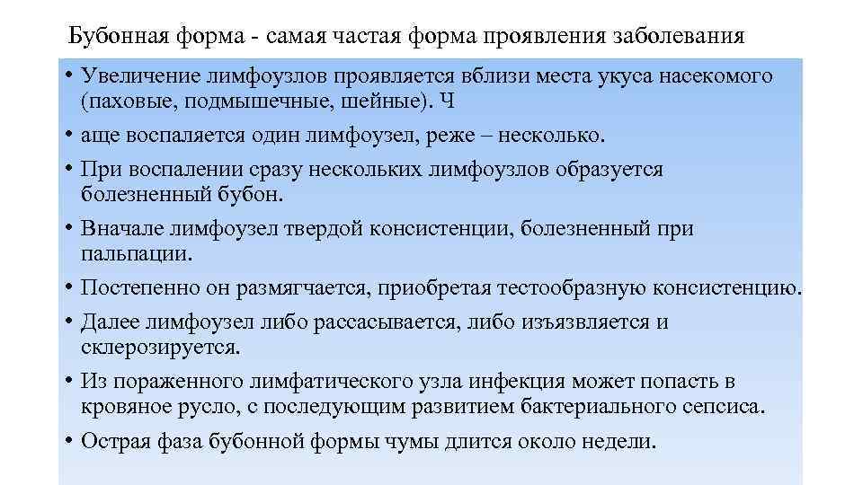 Бубонная форма - самая частая форма проявления заболевания • Увеличение лимфоузлов проявляется вблизи места