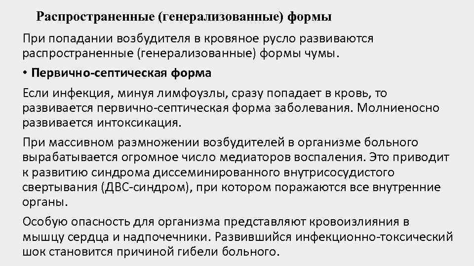 Распространенные (генерализованные) формы При попадании возбудителя в кровяное русло развиваются распространенные (генерализованные) формы чумы.