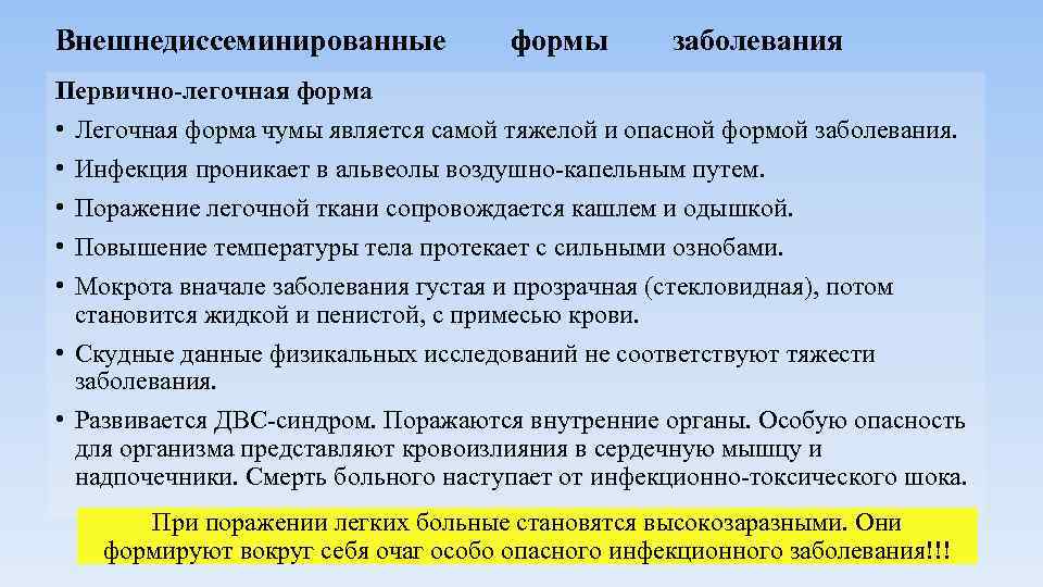 Внешнедиссеминированные формы заболевания Первично-легочная форма • Легочная форма чумы является самой тяжелой и опасной