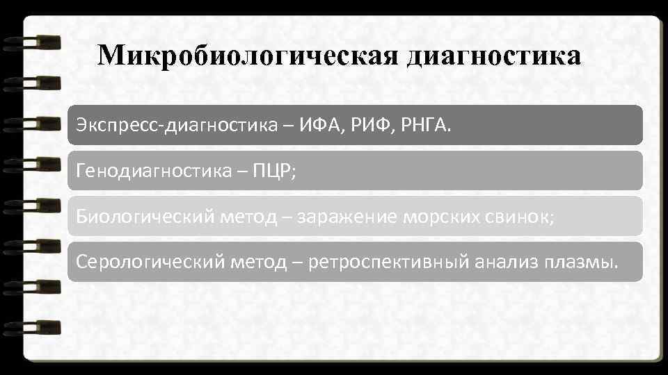Микробиологическая диагностика Экспресс-диагностика – ИФА, РИФ, РНГА. Генодиагностика – ПЦР; Биологический метод – заражение