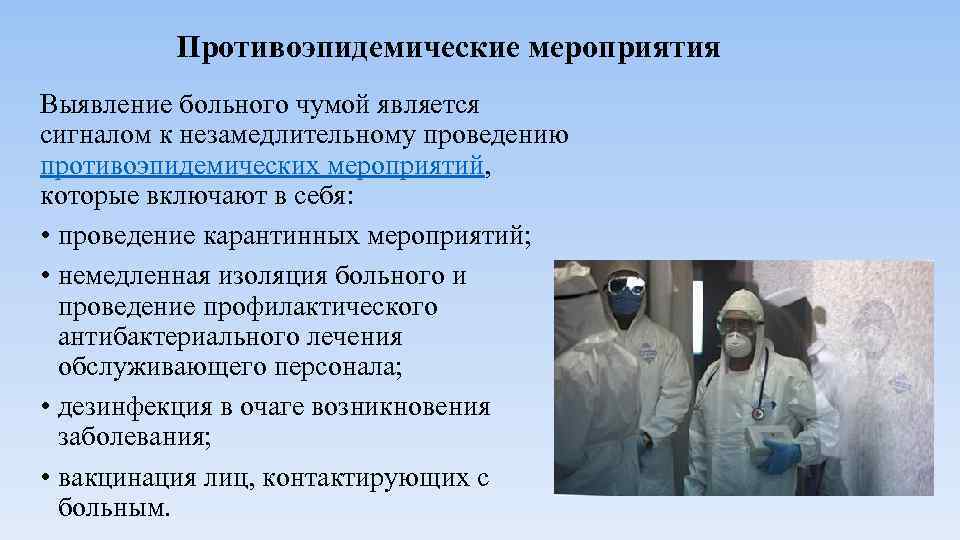 Противоэпидемические мероприятия Выявление больного чумой является сигналом к незамедлительному проведению противоэпидемических мероприятий, которые включают