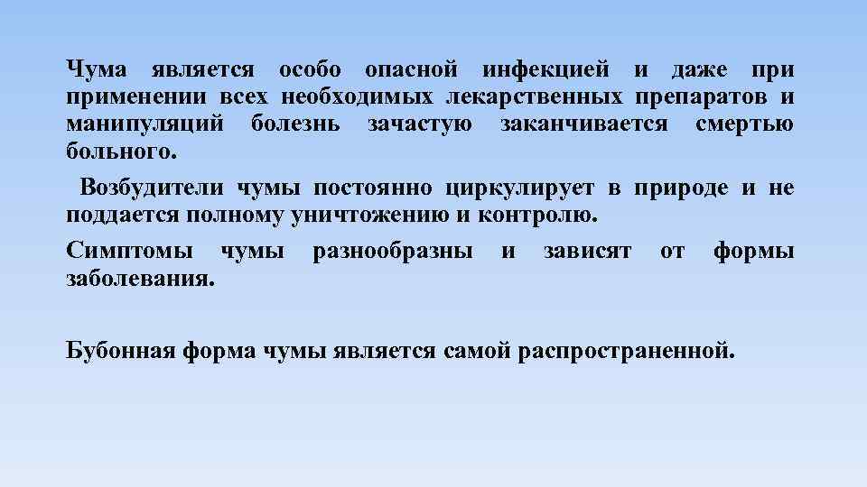 Чума является особо опасной инфекцией и даже применении всех необходимых лекарственных препаратов и манипуляций