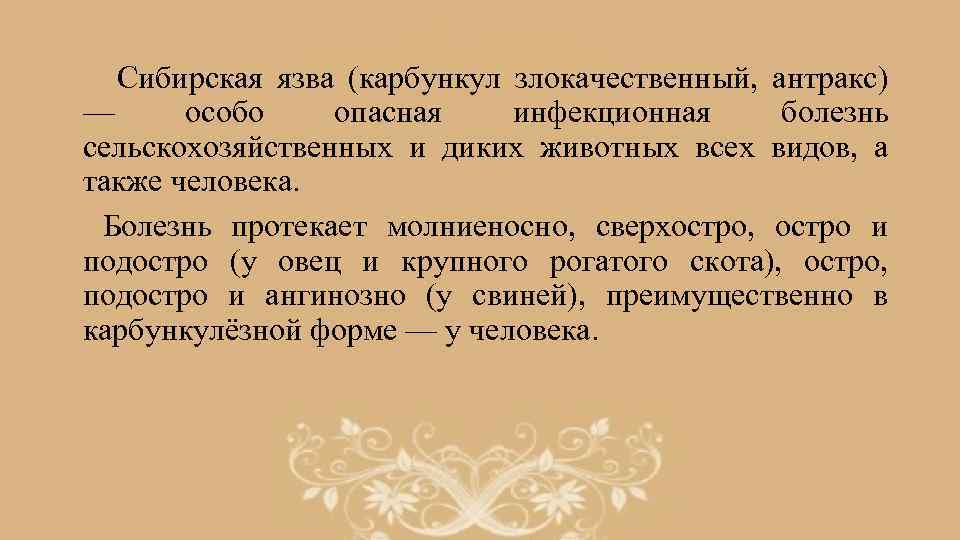 Сибирская язва (карбункул злокачественный, антракс) — особо опасная инфекционная болезнь сельскохозяйственных и диких животных