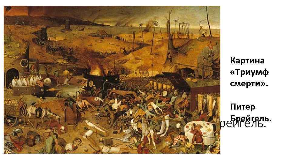 Картина «Триумф смерти» . Питер Брейгель. 
