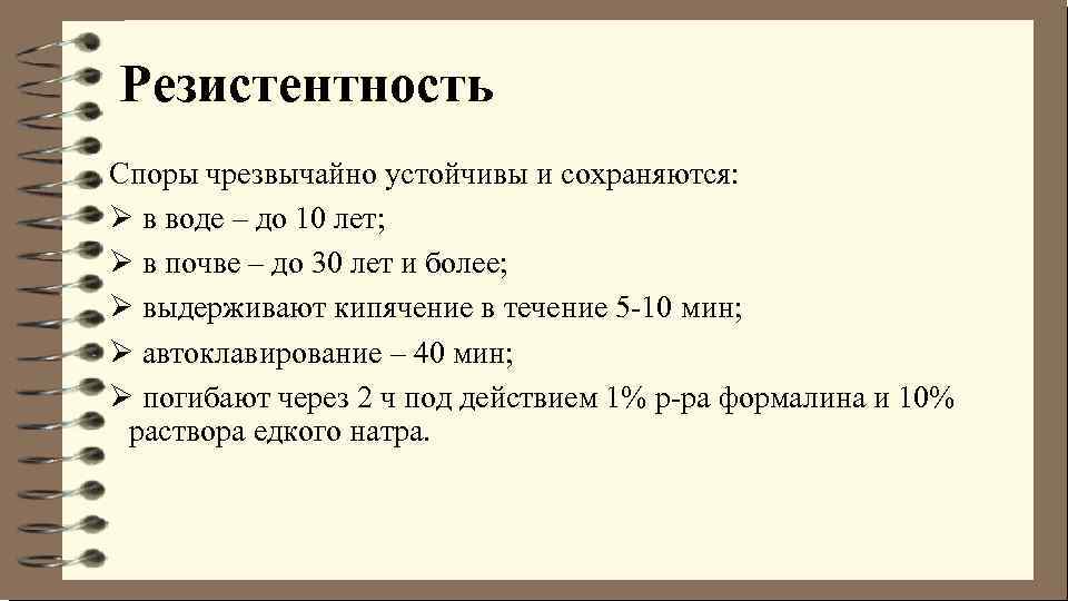 Резистентность Споры чрезвычайно устойчивы и сохраняются: Ø в воде – до 10 лет; Ø