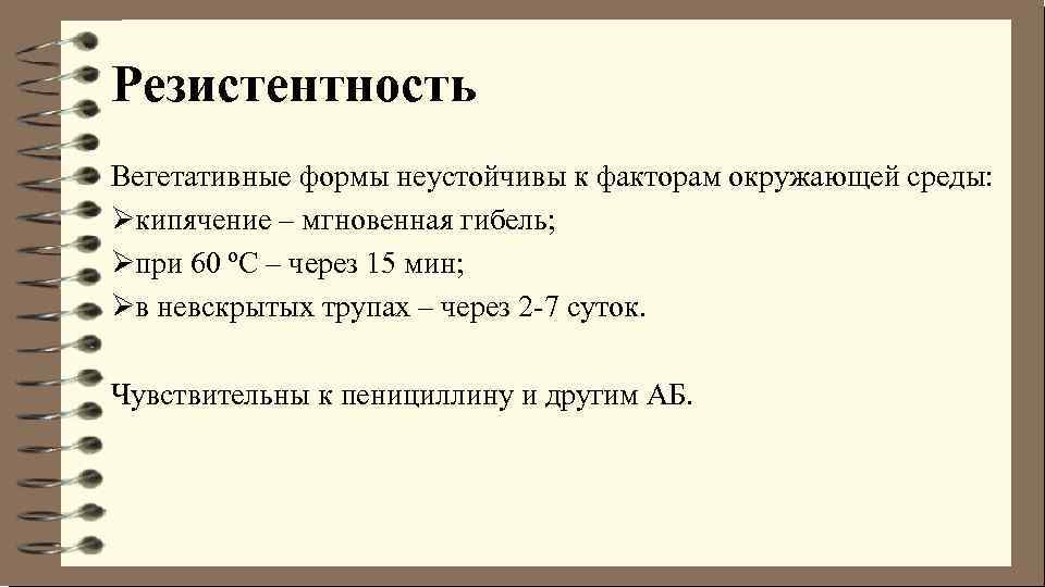 Резистентность Вегетативные формы неустойчивы к факторам окружающей среды: Øкипячение – мгновенная гибель; Øпри 60