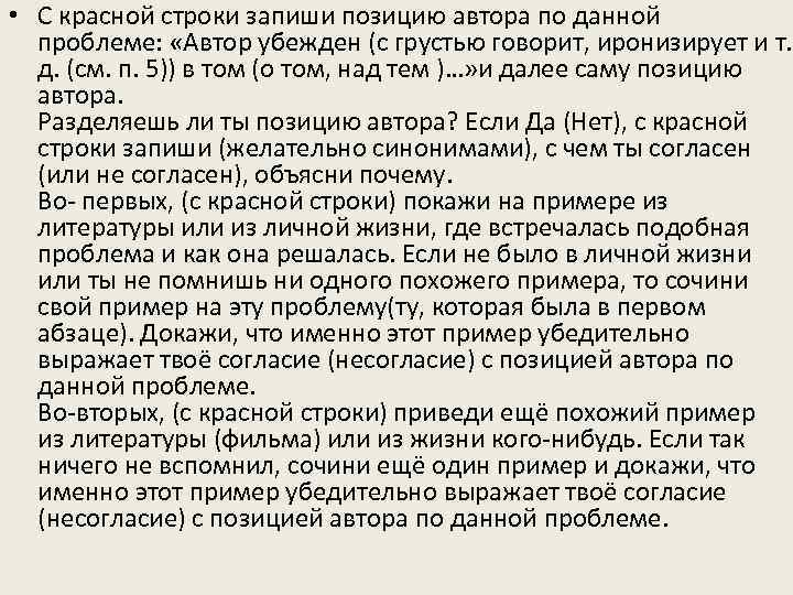  • С красной строки запиши позицию автора по данной проблеме: «Автор убежден (с