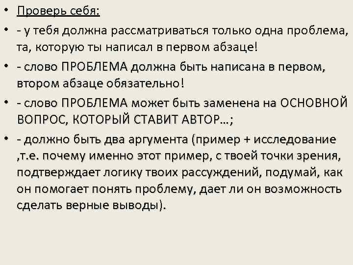  • Проверь себя: • - у тебя должна рассматриваться только одна проблема, та,