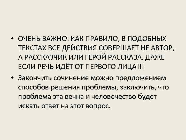  • ОЧЕНЬ ВАЖНО: КАК ПРАВИЛО, В ПОДОБНЫХ ТЕКСТАХ ВСЕ ДЕЙСТВИЯ СОВЕРШАЕТ НЕ АВТОР,
