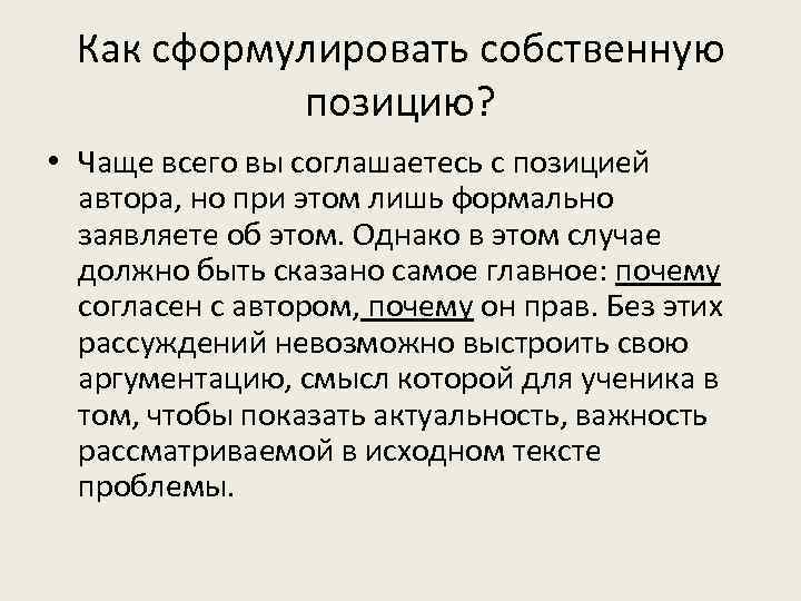 Как сформулировать собственную позицию? • Чаще всего вы соглашаетесь с позицией автора, но при