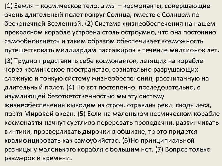 (1) Земля – космическое тело, а мы – космонавты, совершающие очень длительный полет вокруг