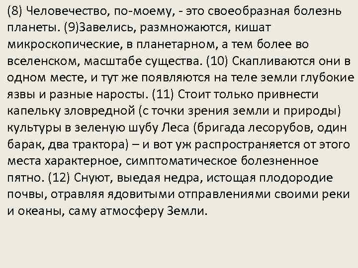 (8) Человечество, по-моему, - это своеобразная болезнь планеты. (9)Завелись, размножаются, кишат микроскопические, в планетарном,