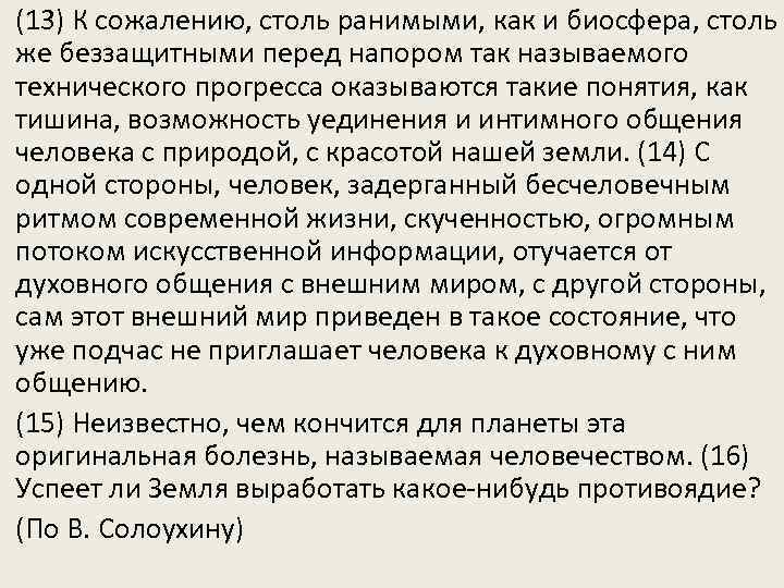 (13) К сожалению, столь ранимыми, как и биосфера, столь же беззащитными перед напором так