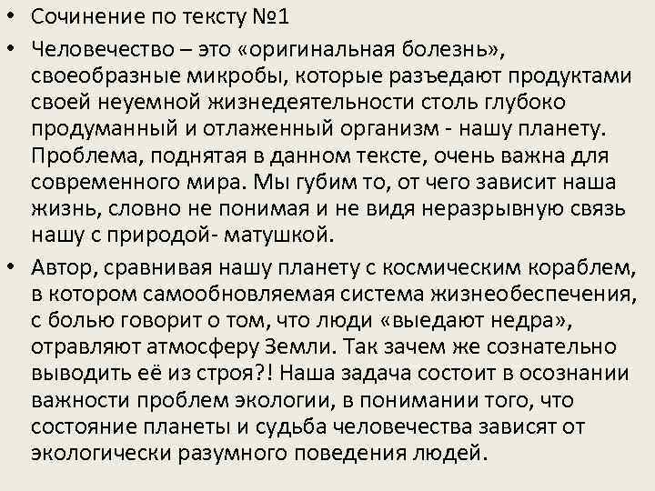  • Сочинение по тексту № 1 • Человечество – это «оригинальная болезнь» ,