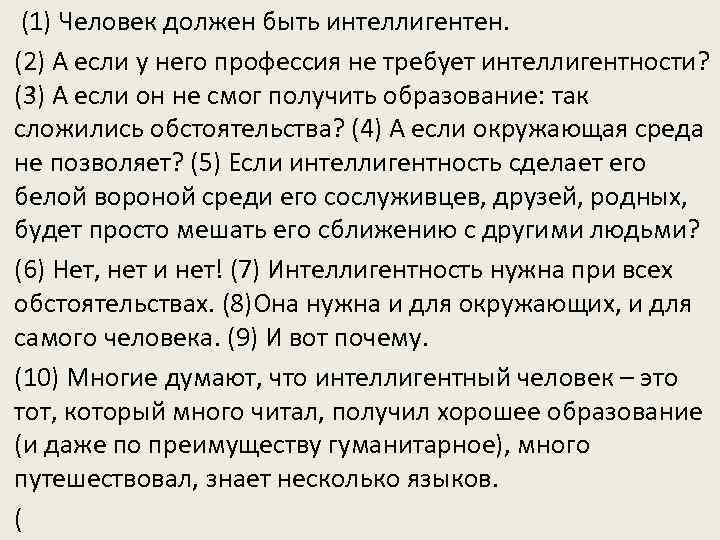 Человек бесспорно должен быть интеллигентен впр ответы