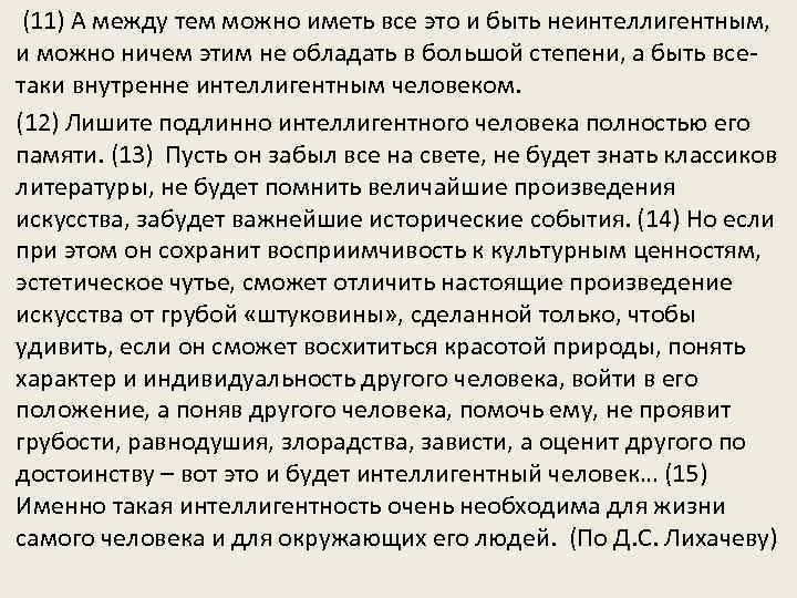  (11) А между тем можно иметь все это и быть неинтеллигентным, и можно